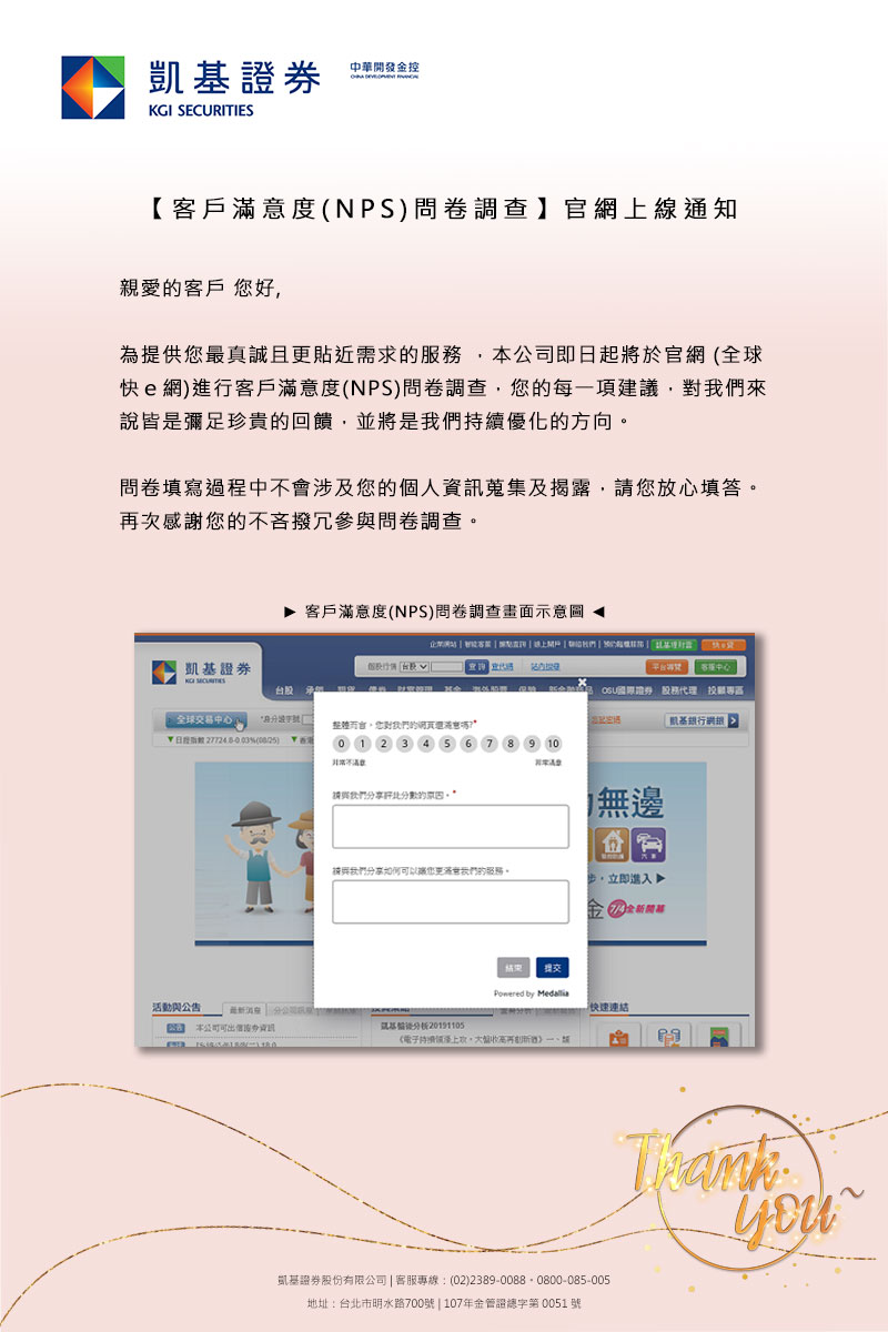 凱基證券客戶滿意度調查(NPS)上線通知